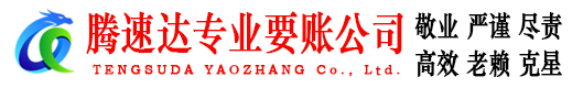 饶平腾速达催收公司